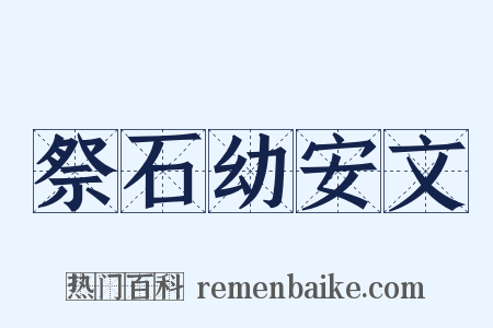 祭石幼安文是什么意思的图片